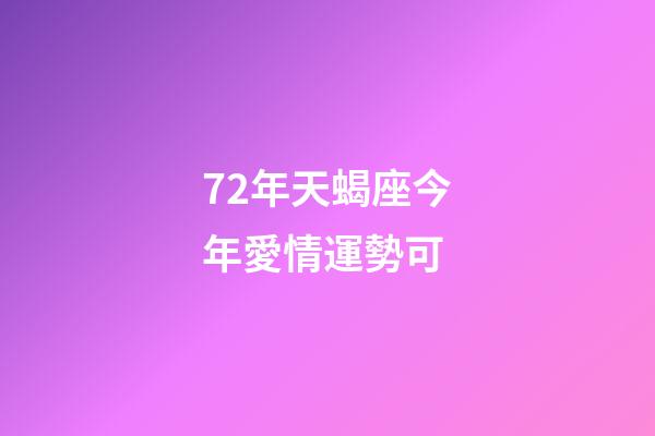 72年天蝎座今年愛情運勢可 (72年天蝎座今日運勢)-第1張-觀點-玄機派